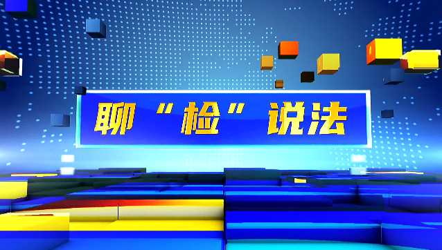 聊“检”说法丨赚钱新路是诈骗 致富梦碎终获刑